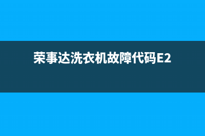 荣事达洗衣机故障代码ed1(荣事达洗衣机故障代码E2)