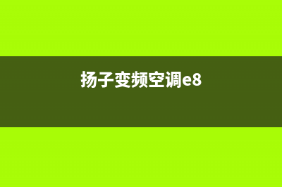 扬子空调E8是什么故障(扬子变频空调e8)