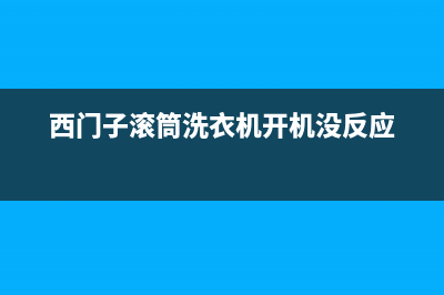 西门子滚筒洗衣机故障代码E56(西门子滚筒洗衣机开机没反应)