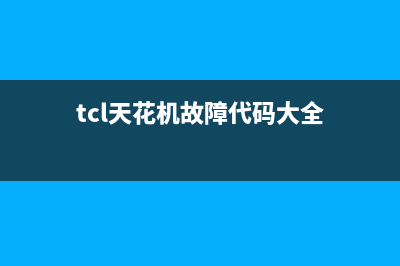 TCL天花机空调显示e9是什么故障代码(tcl天花机故障代码大全)