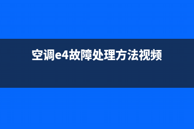 空调e4故障处理(空调e4故障处理方法视频)