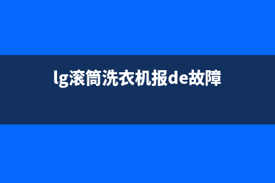 lg滚筒洗衣机显示le故障代码(lg滚筒洗衣机报de故障)