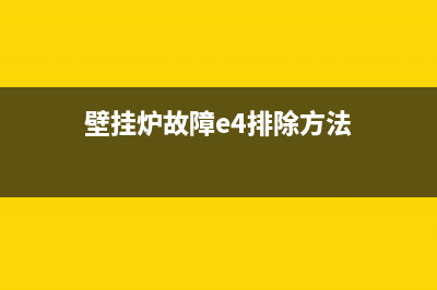 壁挂炉故障e4排除(壁挂炉故障e4排除方法)