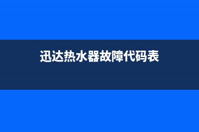 迅达热水器故障代码e5是什么意思(迅达热水器故障代码表)