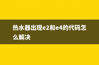 热水器出现e2和e8故障(热水器出现e2和e4的代码怎么解决)