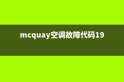 mcquay空调故障代码e0(mcquay空调故障代码19)