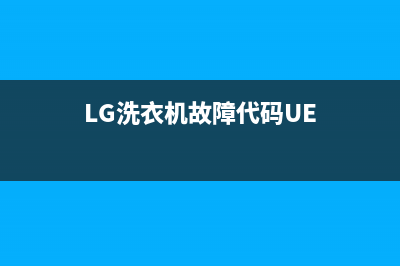 lg洗衣机故障代码de(LG洗衣机故障代码UE)