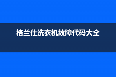 格兰仕洗衣机故障代码E64(格兰仕洗衣机故障代码大全)