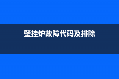 protherm壁挂炉故障代码10(壁挂炉故障代码及排除)