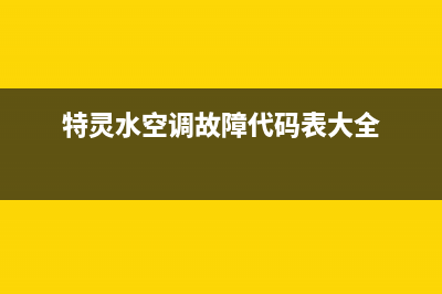 特灵水空调故障代码e1(特灵水空调故障代码表大全)