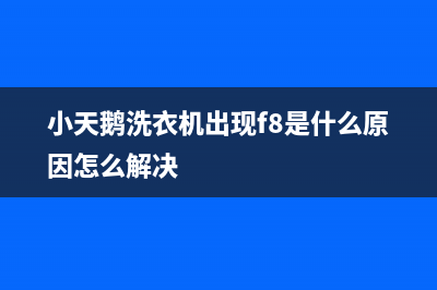 小天鹅洗衣机出现故障代码E10(小天鹅洗衣机出现f8是什么原因怎么解决)