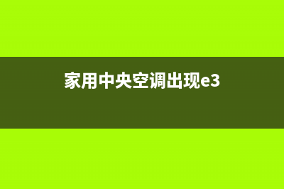 中央空调e3是什么故障代码需要重启(家用中央空调出现e3)