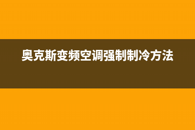 奥克斯变频空调故障代码e7(奥克斯变频空调强制制冷方法)