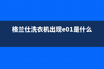 格兰仕洗衣机出现E2故障代码(格兰仕洗衣机出现e01是什么意思)