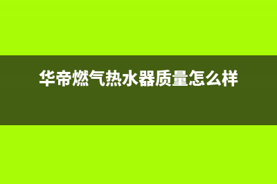 华帝燃气热水器E8故障怎么排除(华帝燃气热水器质量怎么样)