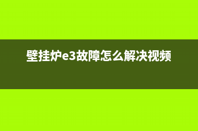 大松壁挂炉E3故障代码(壁挂炉e3故障怎么解决视频)