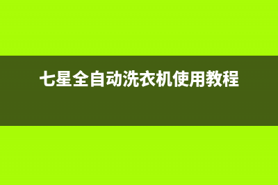 七星全自动洗衣机故障代码E2(七星全自动洗衣机使用教程)