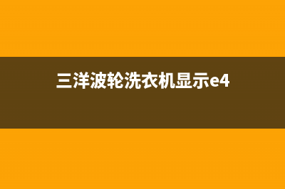 三洋波轮洗衣机故障代码5E(三洋波轮洗衣机显示e4)