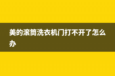 美的滚筒洗衣机故障代码e6(美的滚筒洗衣机门打不开了怎么办)