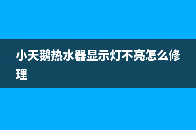 小天鹅热水器显示ee代码(小天鹅热水器显示灯不亮怎么修理)