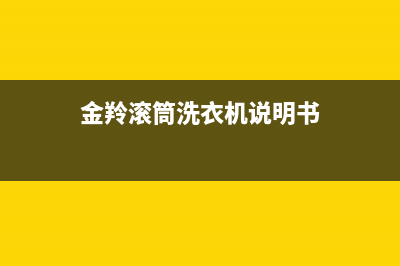 金羚滚筒洗衣机e15故障代码(金羚滚筒洗衣机说明书)