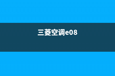 三菱空调e8是什么故障(三菱空调e08)