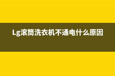 lg滚筒洗衣机be代码(Lg滚筒洗衣机不通电什么原因)