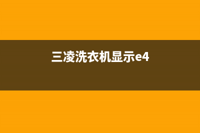 上凌洗衣机e4是什么故障代码(三凌洗衣机显示e4)