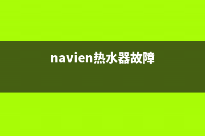 viemann热水器故障代码f04(navien热水器故障)