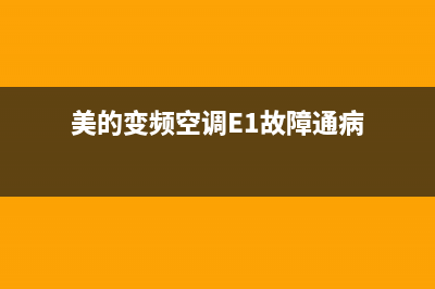 美的变频空调e1解决方法故障(美的变频空调E1故障通病)