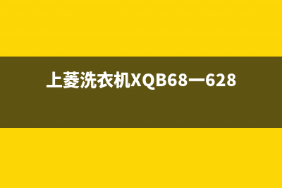 上菱洗衣机XQB68一628代码E6