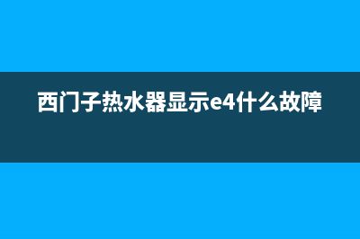 西门子热水器显示板显示故障代码E1(西门子热水器显示e4什么故障)