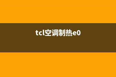 TCL空调制热e1是什么故障(tcl空调制热e0)