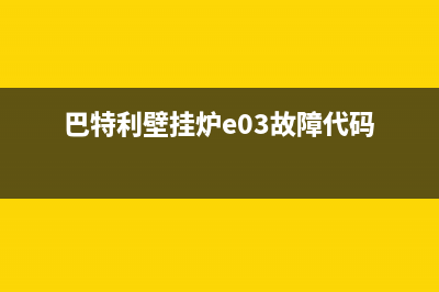 巴特利壁挂炉e03故障(巴特利壁挂炉e03故障代码)