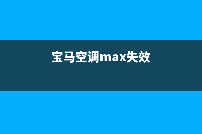 宝马dme故障空调(宝马空调max失效)