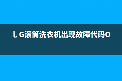 乚g滚筒洗衣机le故障(乚G滚筒洗衣机出现故障代码OE)