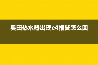 奥田热水器出现代码e4(奥田热水器出现e4报警怎么回事)