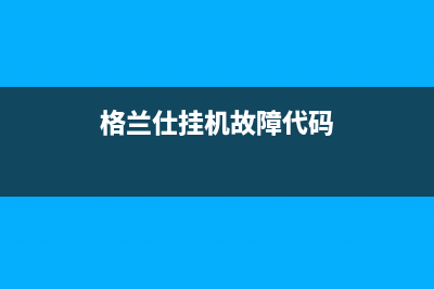 格兰仕壁挂炉故障码ERR(格兰仕挂机故障代码)