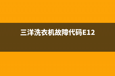 三洋洗衣机故障代码e910(三洋洗衣机故障代码E12)