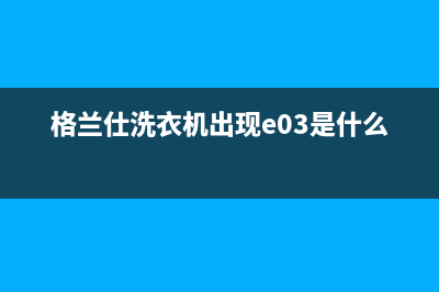 格兰仕洗衣机出现ee故障(格兰仕洗衣机出现e03是什么故障)