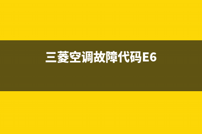 三菱空调故障代码e49(三菱空调故障代码E6)