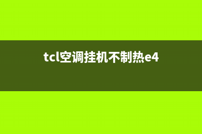 TCL空调打暖气E8故障(tcl空调挂机不制热e4)