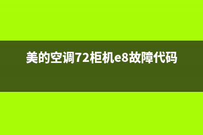 美的空调72柜机e3故障原因(美的空调72柜机e8故障代码)