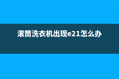 滚筒洗衣机显示错误代码err5(滚筒洗衣机出现e21怎么办)