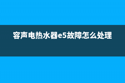 容声热水器e5故障手动解决(容声电热水器e5故障怎么处理)