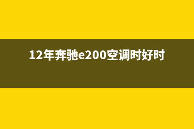 奔驰E280空调故障9210(12年奔驰e200空调时好时坏)