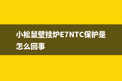 小松鼠壁挂炉e7故障排除实例(小松鼠壁挂炉E7NTC保护是怎么回事)