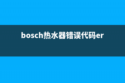 bosch热水器错误代码e9(bosch热水器错误代码er)