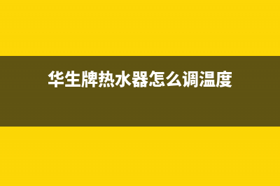 华生牌热水器e4风压保护故障(华生牌热水器怎么调温度)