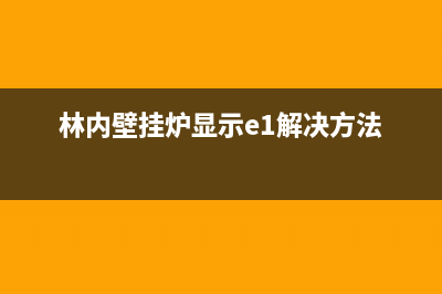 林内壁挂炉e2故障怎么处理(林内壁挂炉显示e1解决方法)